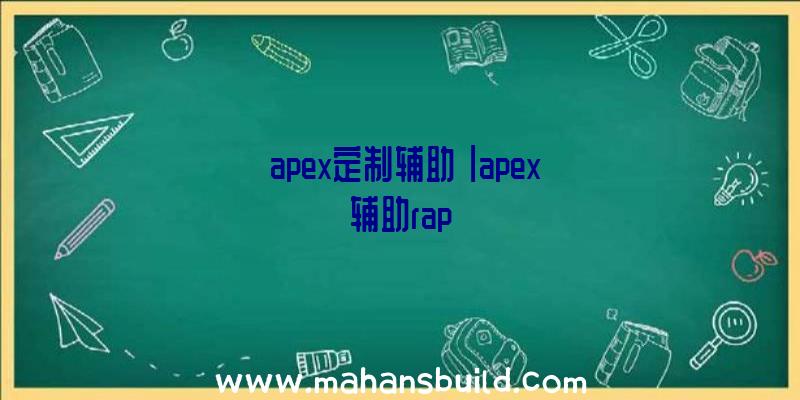 「apex定制辅助」|apex辅助rap